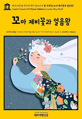 영어고전768 루이자 메이 알코트의 꽃 우화집(꼬마 제비꽃과 얼음왕)(English Classics768 Flower Fables by Louisa May Alcott) 표지