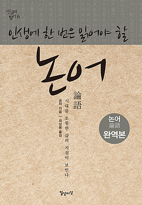인생에 한 번은 읽어야 할 논어 표지