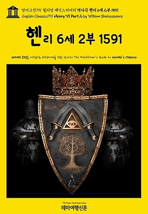 영어고전791 윌리엄 셰익스피어의 역사극 헨리 6세 2부 1591(English Classics791 Henry VI Part 2 by William Shakespeare) 표지