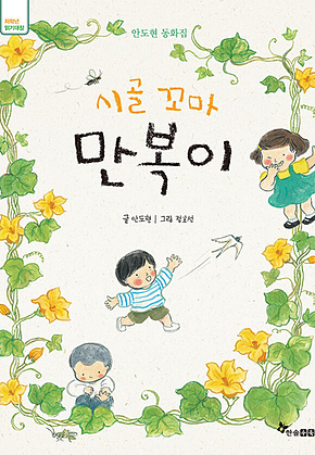 시골 꼬마 만복이 표지