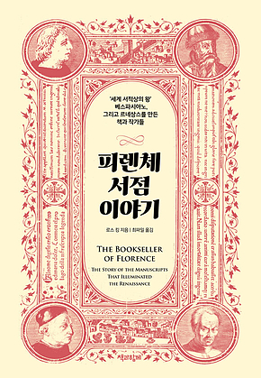 피렌체 서점 이야기 : ‘세계 서적상의 왕’ 베스파시아노, 그리고 르네상스를 만든 책과 작가들 표지