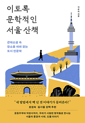 이토록 문학적인 서울 산책 표지