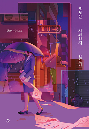 오보는 사과하지 않는다 표지