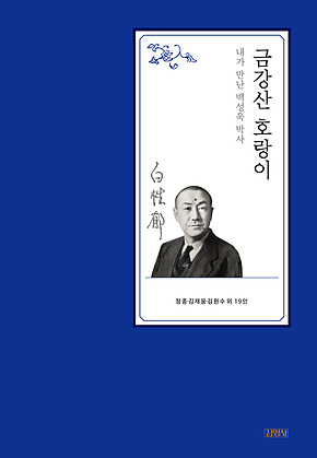 금강산 호랑이 : 내가 만난 백성욱 박사 표지