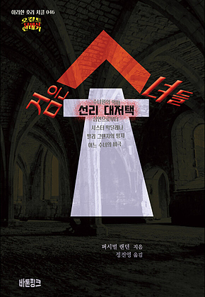 검은 수녀들-선리 대저택 : 오컬트 연대기 (단편선)[아라한 호러 서클 046] 표지