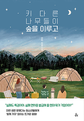 키 다른 나무들이 숲을 이루고 표지