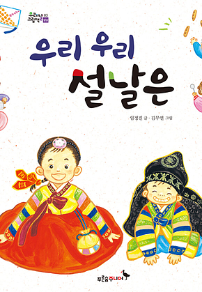 우리 우리 설날은 표지