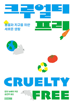 크루얼티프리 : 동물과 지구를 위한 새로운 생활 표지