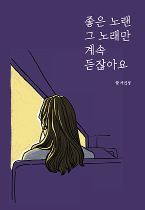 좋은 노랜 그 노래만 계속 듣잖아요 표지