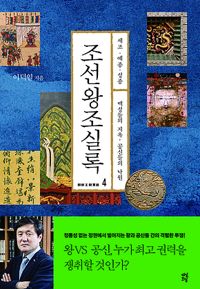 조선왕조실록 4 : 세조·예종·성종[백성들의 지옥, 공신들의 낙원] 표지