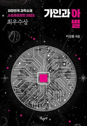 가인과 아별 : 대한민국 과학소재 스토리공모전 2023 최우수상 수상작 표지