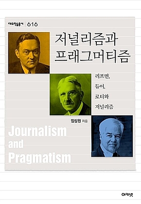 저널리즘과 프래그머티즘 : 대우학술총서 616 표지