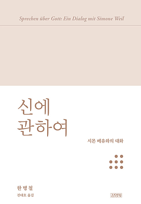 신에 관하여 : 시몬 베유와의 대화 표지