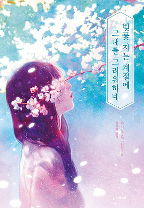 벚꽃 지는 계절에 그대를 그리워하네 표지