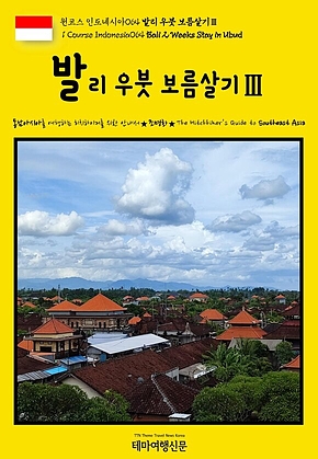 원코스 인도네시아064 발리 우붓 보름살기Ⅲ(1 Course Indonesia064 Bali 2 Weeks Stay in Ubud) 표지