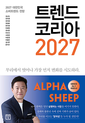 트렌드 코리아 2027 : 2027 대한민국 소비트렌드 전망 표지