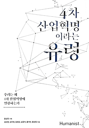 4차 산업혁명이라는 유령 표지