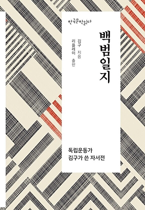 백범일지 - 한국문학읽다 표지