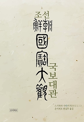 조선국보대관(朝鮮國寶大觀) 표지