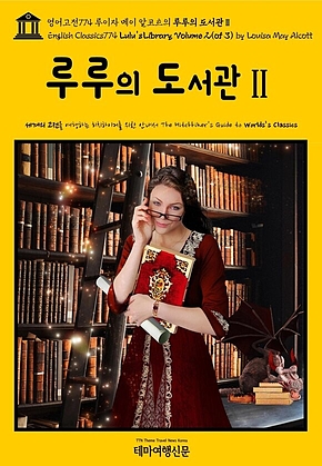 영어고전774 루이자 메이 알코트의 루루의 도서관Ⅱ{English Classics774 Lulus Library, Volume 2(of 3) by Louisa May Alcott} 표지