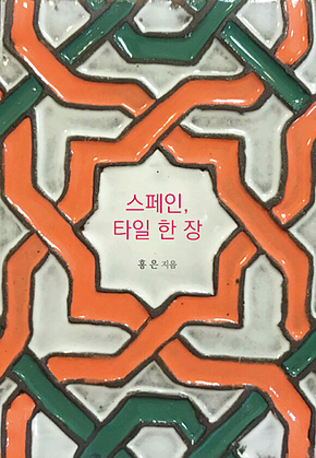 스페인, 타일 한 장 표지