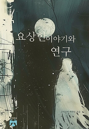 요상한 이야기와 연구 표지