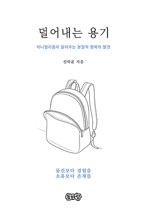 덜어내는 용기 표지