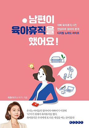 남편이 육아 휴직을 했어요 표지