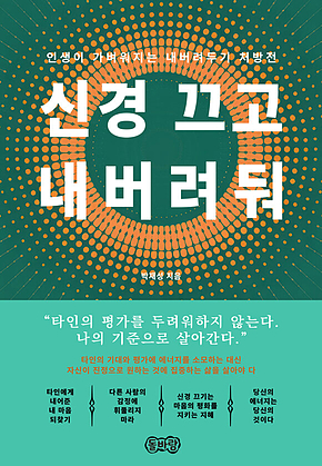 신경 끄고 내버려둬 표지