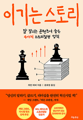 이기는 스토리 : 잘 팔리는 콘텐츠에 숨은 4가지 스토리텔링 법칙 표지