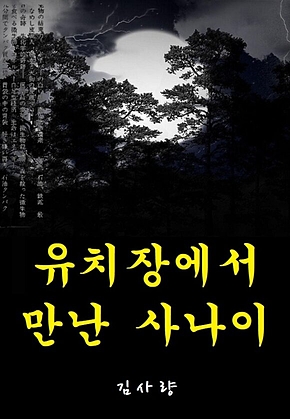 유치장에서 만난 사나이 표지
