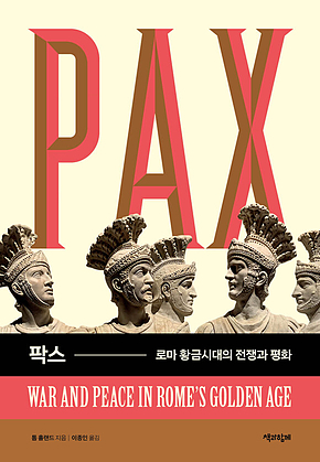 팍스 : 로마 황금시대의 전쟁과 평화 표지