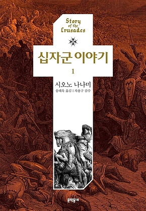 십자군 이야기 1 표지