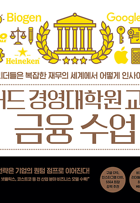 하버드 경영대학원 교수의 금융 수업 표지
