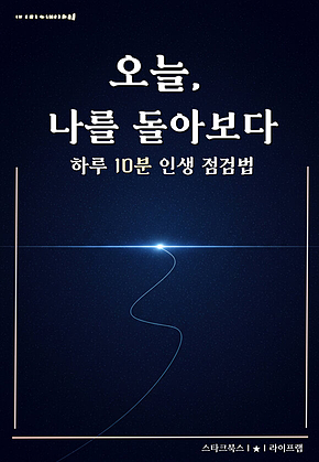 오늘, 나를 돌아보다 표지