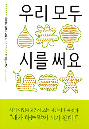 우리 모두 시를 써요 - 이오덕의 글쓰기 교육 6 [세트] 표지