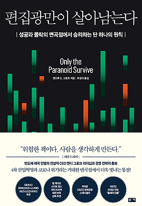 편집광만이 살아남는다 : 성공과 몰락의 변곡점에서 승리하는 단 하나의 원칙 표지