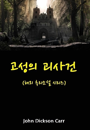 고성의 괴사건 : 해외 추리소설 시리즈 표지