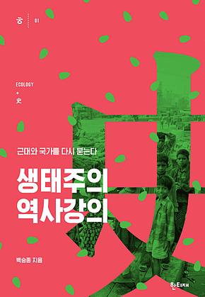 생태주의 역사강의 표지