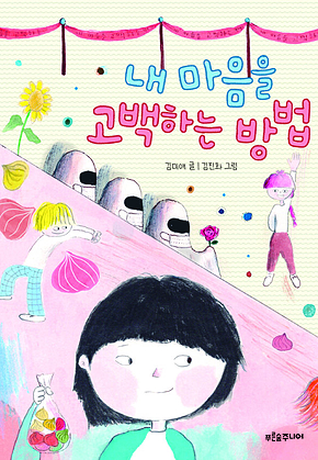 내 마음을 고백하는 방법 표지