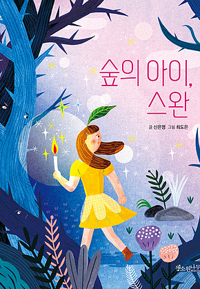 숲의 아이, 스완 표지