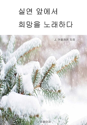 실연 앞에서 희망을 노래하다 표지