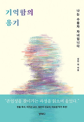 기억함의 용기 : 나는 수용자 자녀입니다 표지
