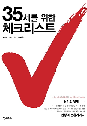 35세를 위한 체크리스트 표지