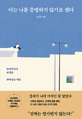 더는 나를 증명하지 않기로 했다 : 보여주기식 인생을 뛰어넘는 태도 표지