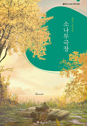 소나무극장 표지