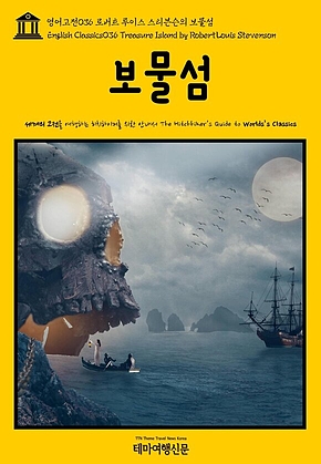 영어고전036 로버트 루이스 스티븐슨의 보물섬(English Classics036 Treasure Island by Robert Louis Stevenson) 표지