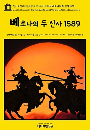 영어고전789 윌리엄 셰익스피어의 희극 베로나의 두 신사 1589(English Classics789 The Two Gentlemen of Verona by William Shakespeare) 표지