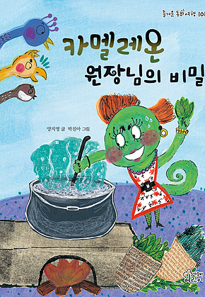 카멜레온 원장님의 비밀 표지