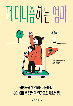 페미니즘하는 엄마 : 불평등을 강요하는 세상에서 우리 아이를 행복한 인간으로 기르는 법 표지